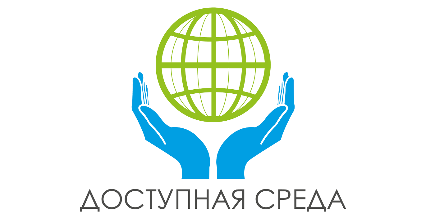 Доступная среда.