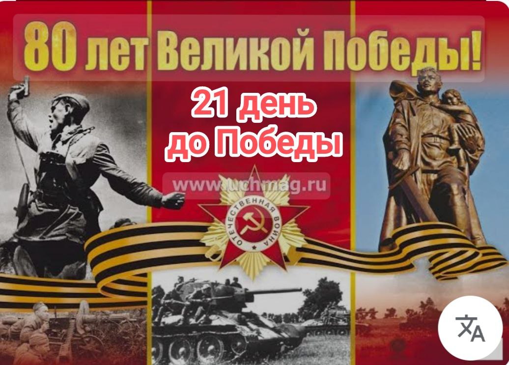 21 день до Великой Победы.О событиях 18 апреля 1945 года рассказывает ученик 9 класса Ибрагимов Магомед Магдиевич..