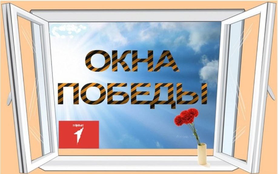 Акция «Окна Победы».
