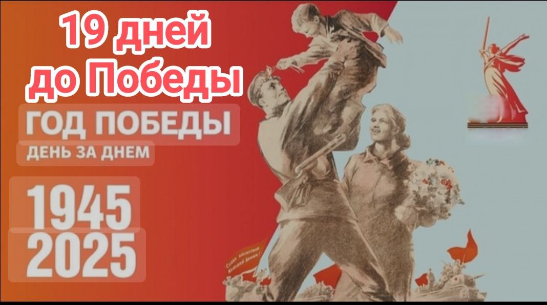 19 дней до Великой Победы.