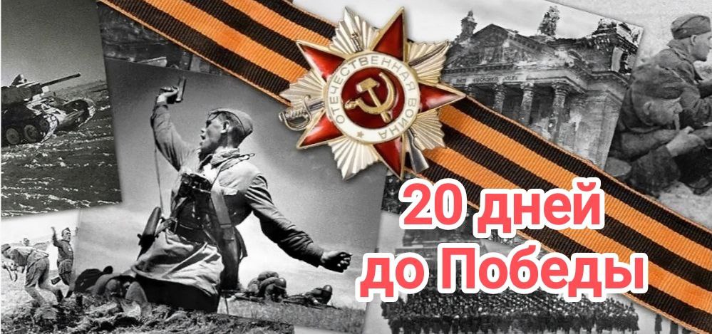 20 дней до Великой Победы.