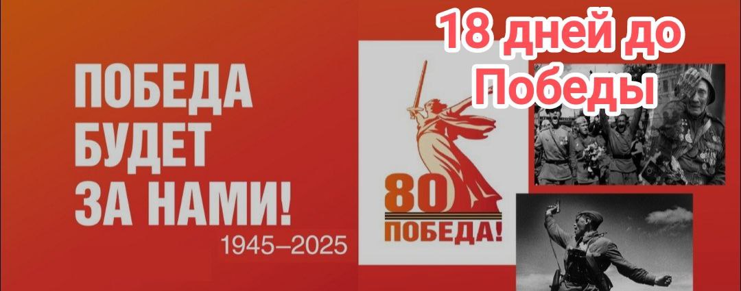 18 дней до Великой Победы..