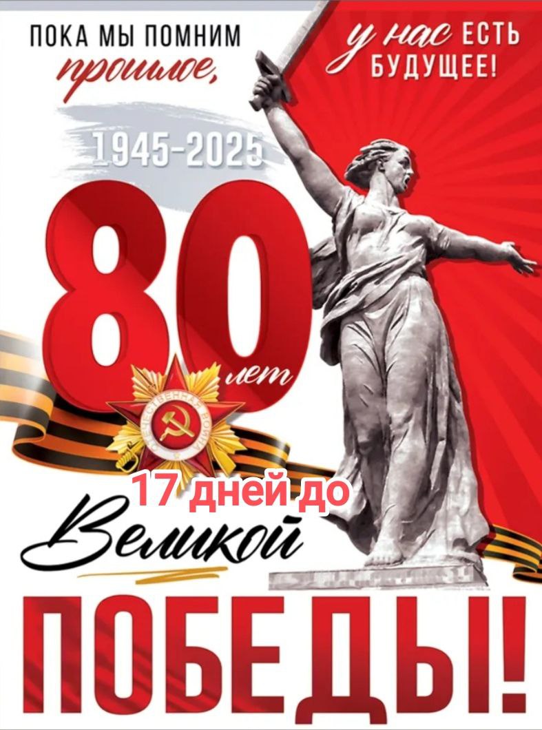 17 дней до Великой Победы.