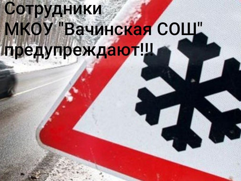 Осторожно: катание с горок у дороги опасно!.