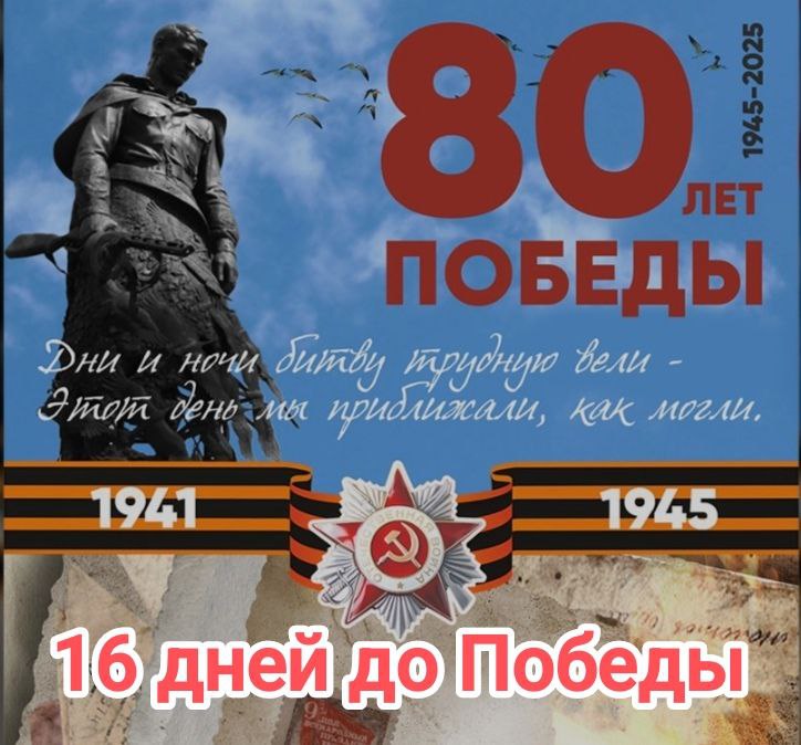 16 дней до Великой Победы.