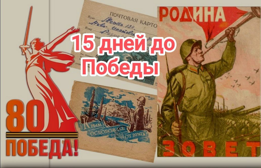 15 дней до Великой Победы.