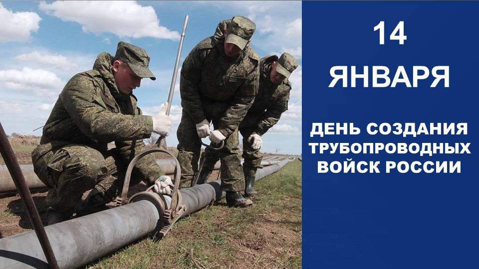 14 января 1952 г день рождения Трубопроводных войск РФ..