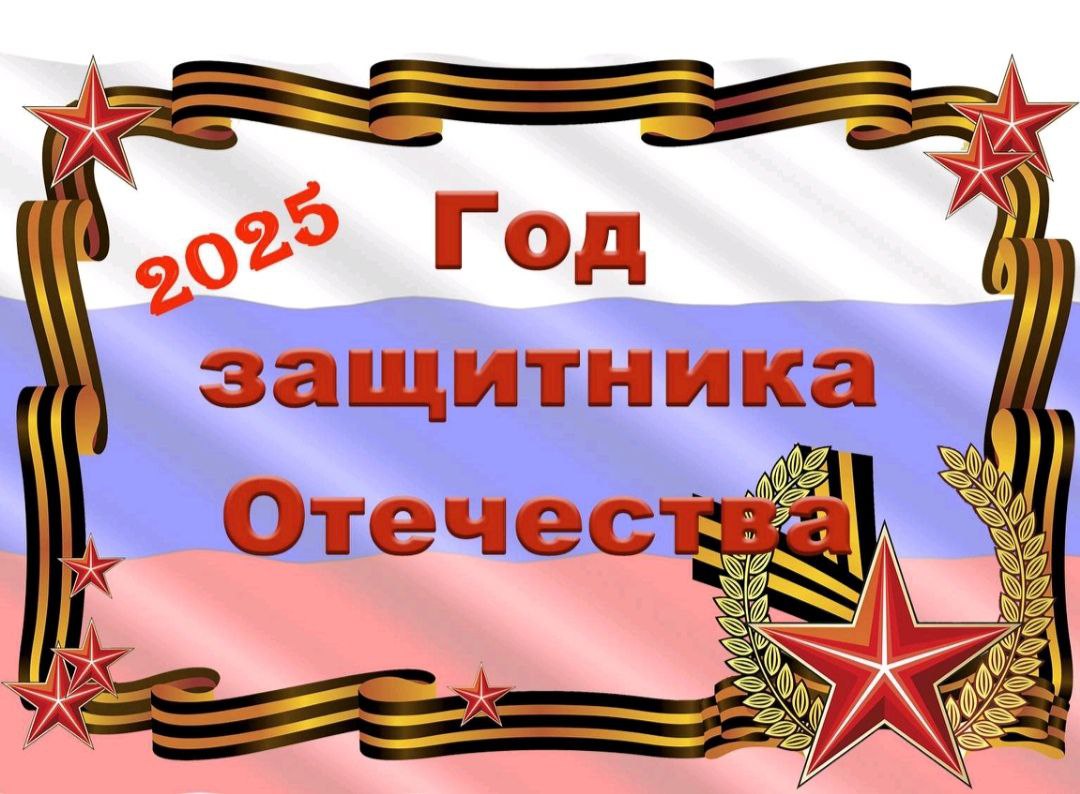 2025 ГОД ЗАЩИТНИКА ОТЕЧЕСТВА.