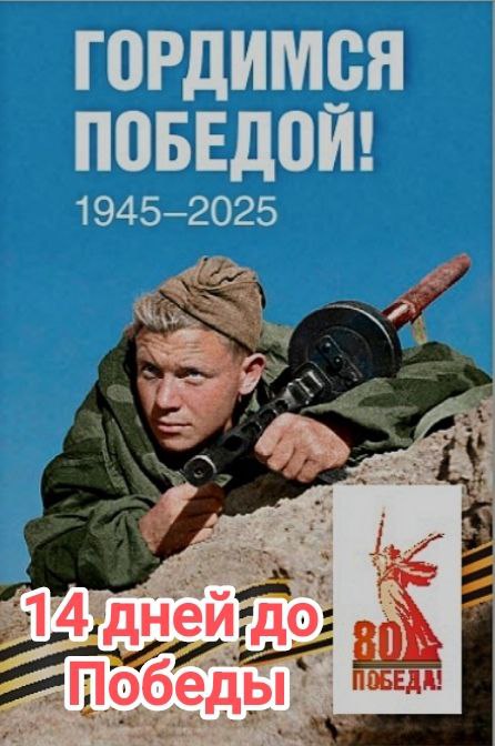 14 дней до Великой Победы.
