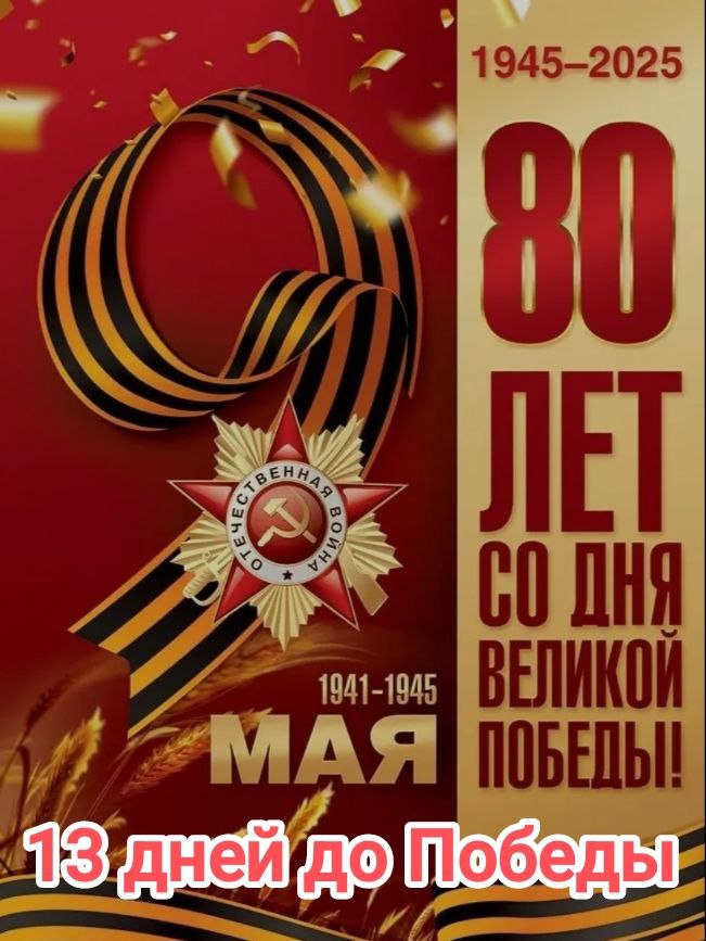 13 дней до Великой Победы..