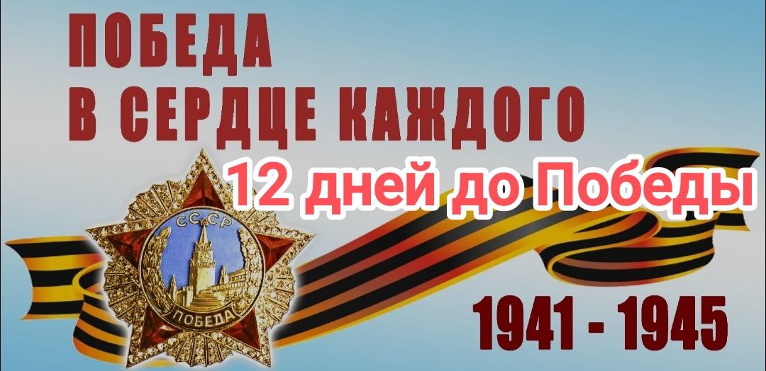 12 дней до Великой Победы.