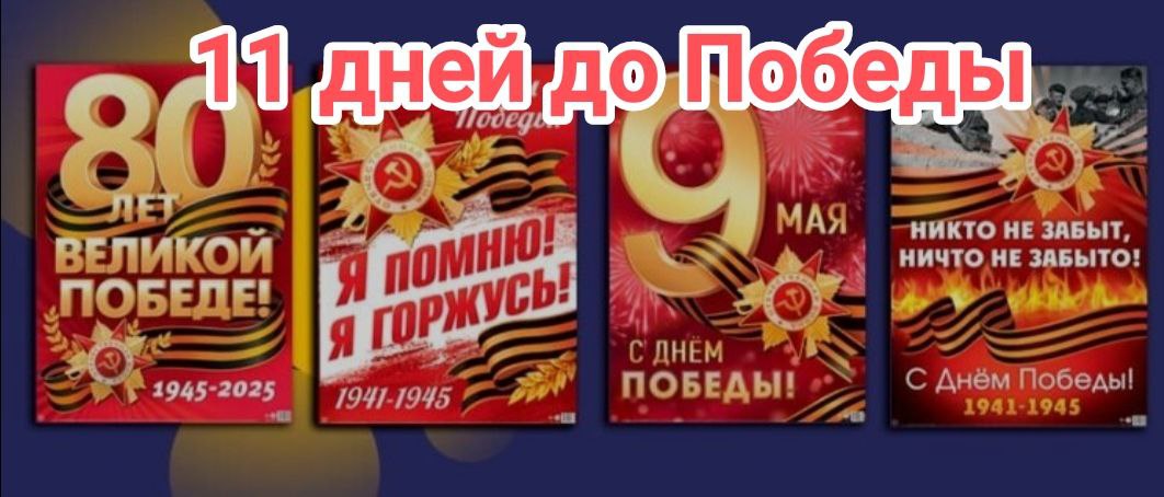 10 дней до Великой Победы.