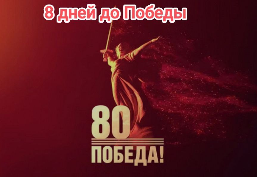 8 дней до Великой Победы.О событиях 1 мая 1945 года рассказывает ученица 11 класса.