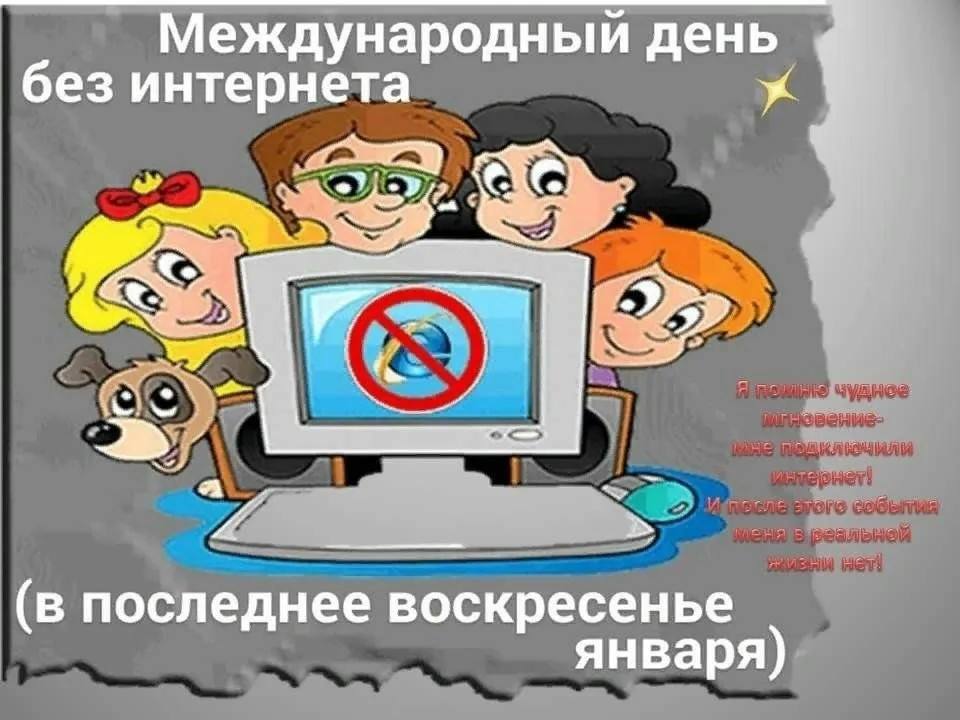 Международный день без Интернета.