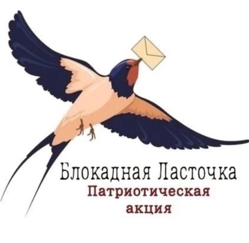 Акция «Блокадная ласточка»..