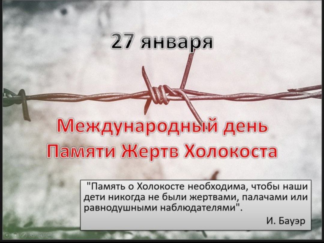 Международный День Памяти жертв Холокоста.