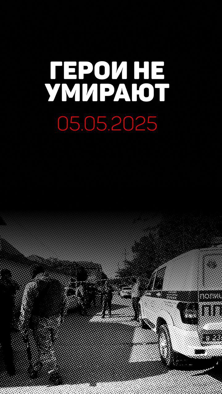 Герои не умирают. 05.05.2025.
