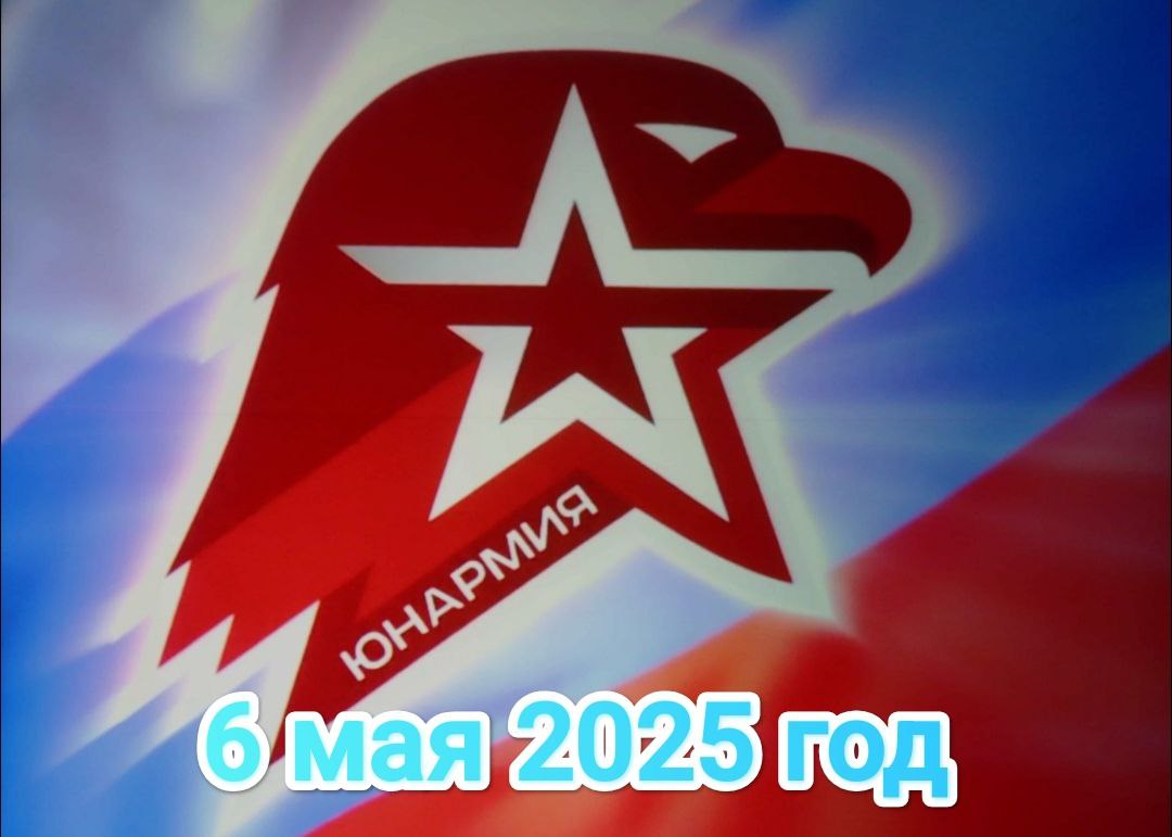 Торжественная церемония посвящение в ряды ЮНАРМИИ.
