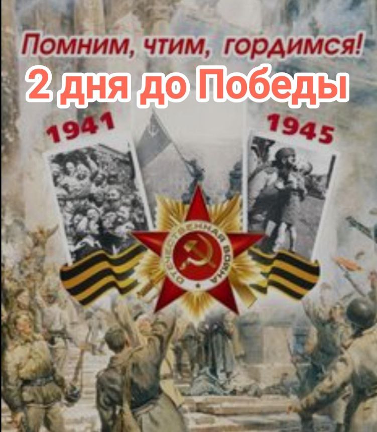 2 дня до Великой Победы.О событиях 7 мая 1945 года рассказывает ученик 8 класса.