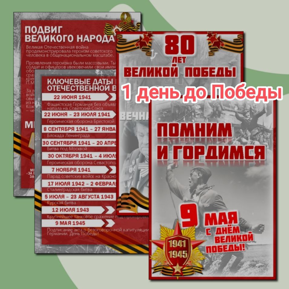1 день до Великой Победы.О событиях 8 мая 1945 года рассказывает зам.директора по УВР.
