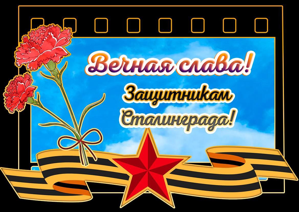 Вечная слава Защитникам Сталининграда.