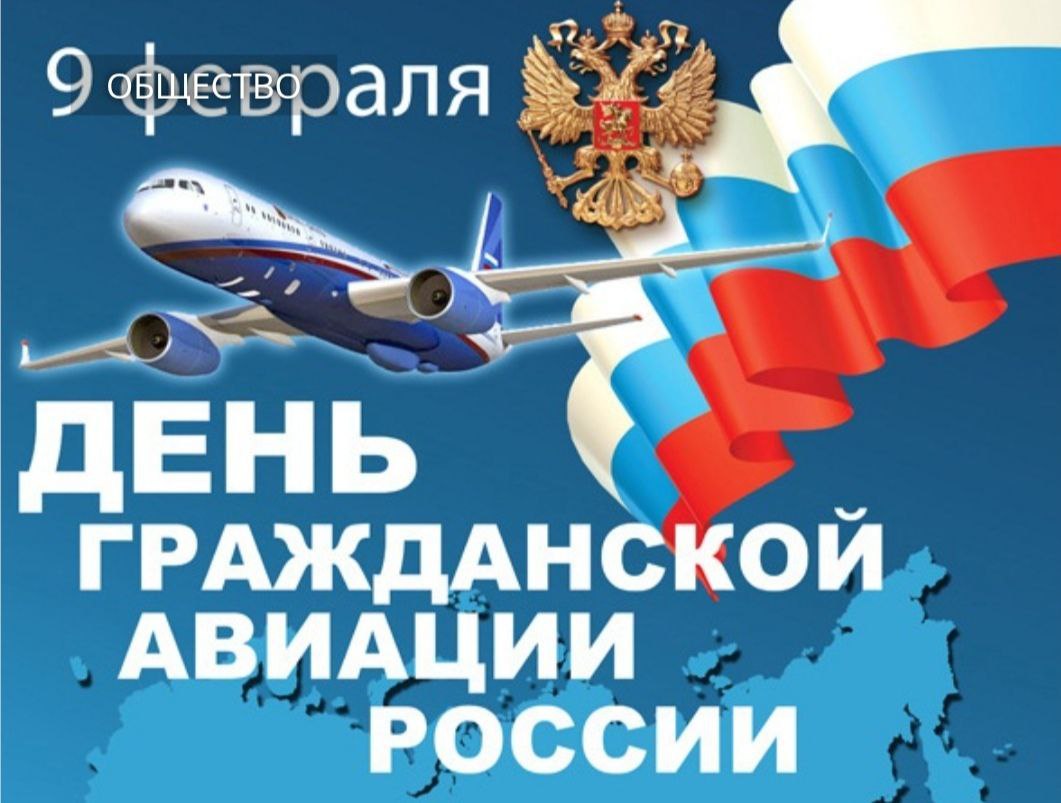 День работника гражданской авиации ..
