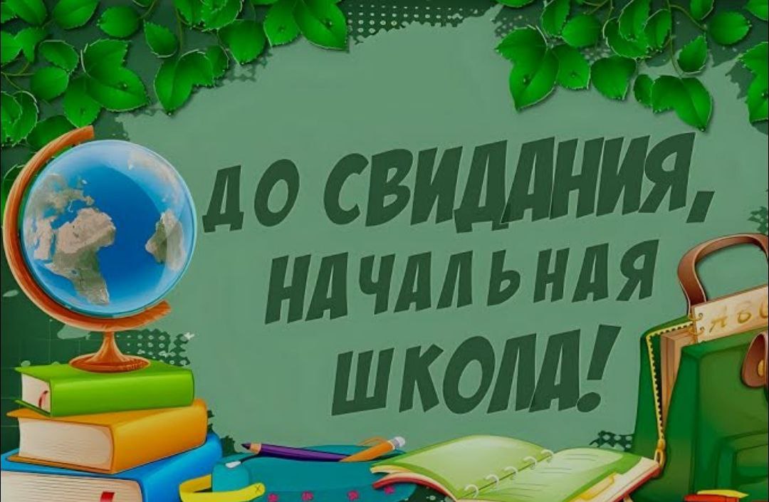 Прощай, начальная школа!.