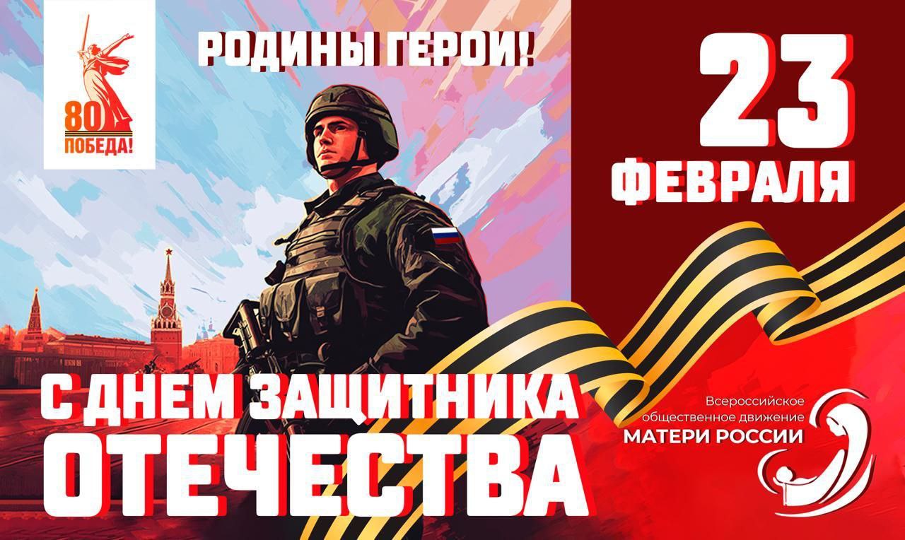 Дорогие наши Защитники Отечества!.