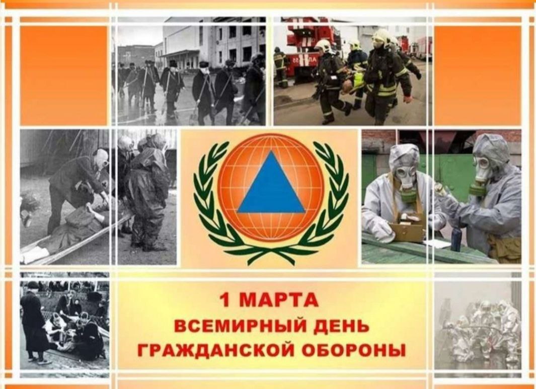 Всемирный день гражданской обороны.