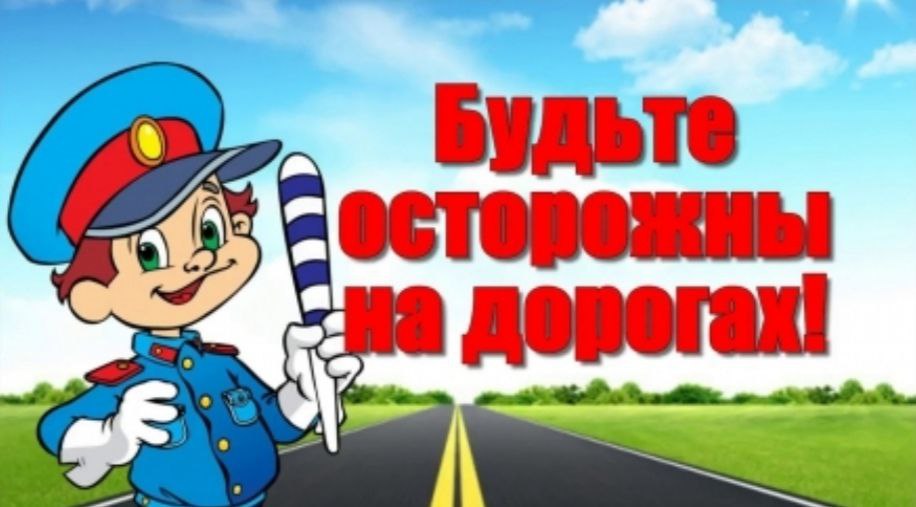 Беседа на тему Безопасность на дороге.