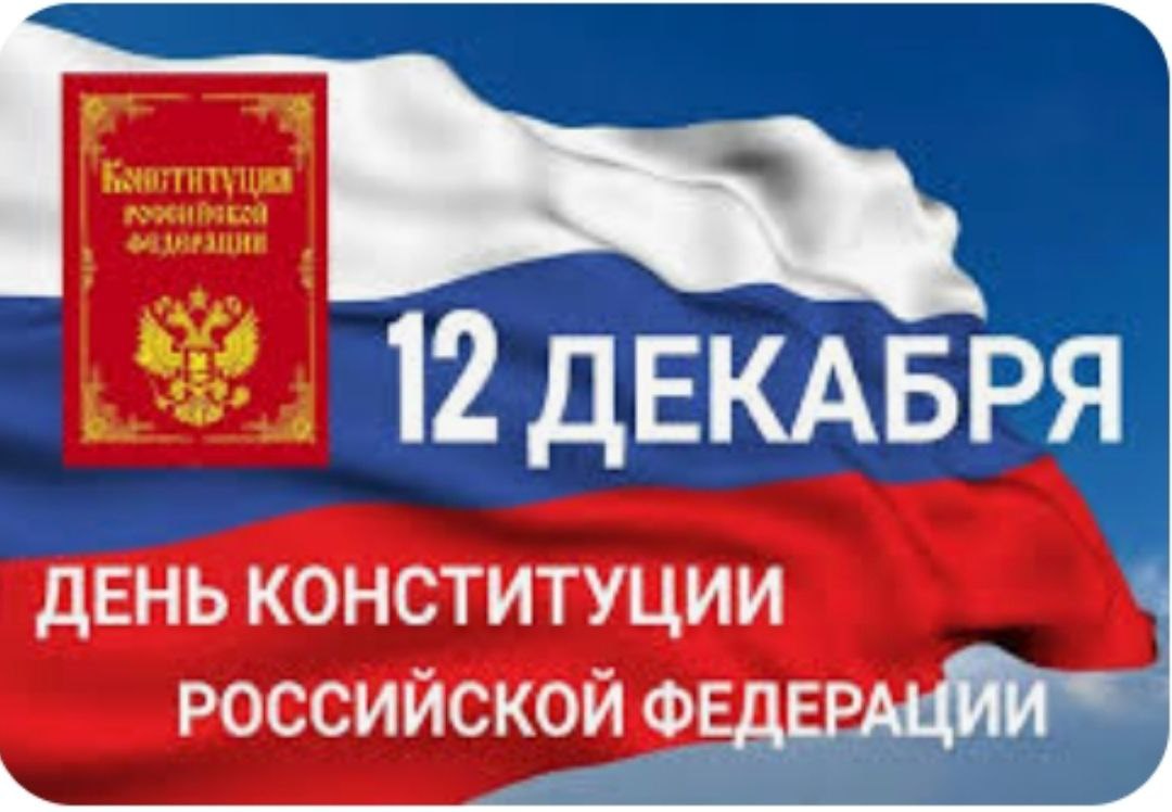 День Конституции РФ.