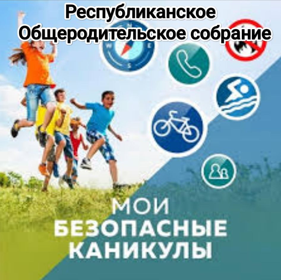 Республиканское родительское собрание &amp;quot;Безопасные каникулы&amp;quot;.