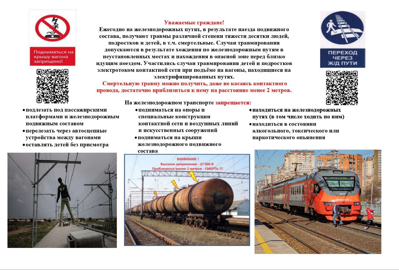 Опасные происшествия на железной дороге.