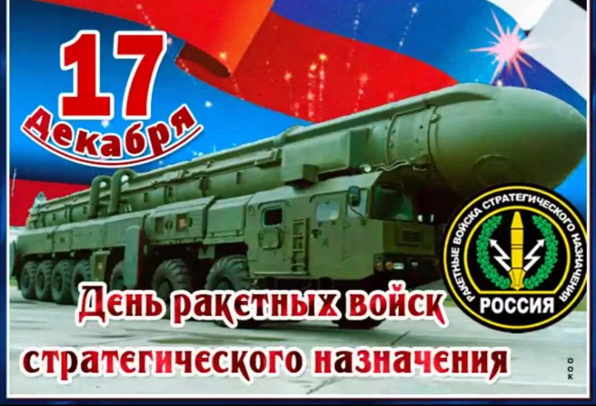 Сила и гордость России: Отмечаем День РВСН.