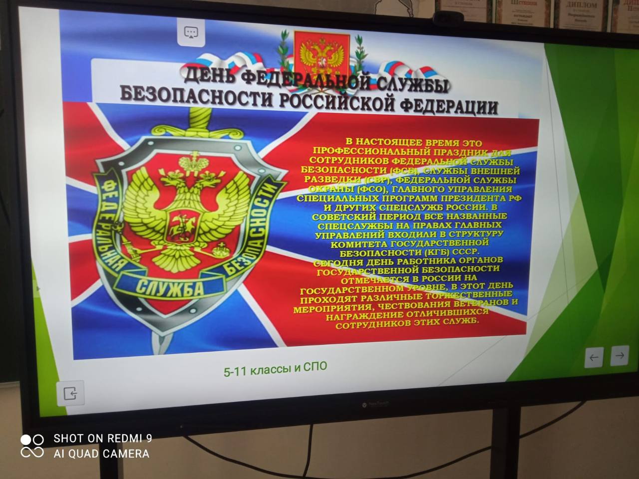 День Работника Федеральной службы Безопасности..