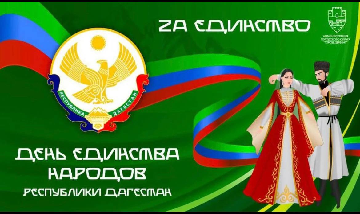 Мероприятие сила Дагестана в единстве народов.