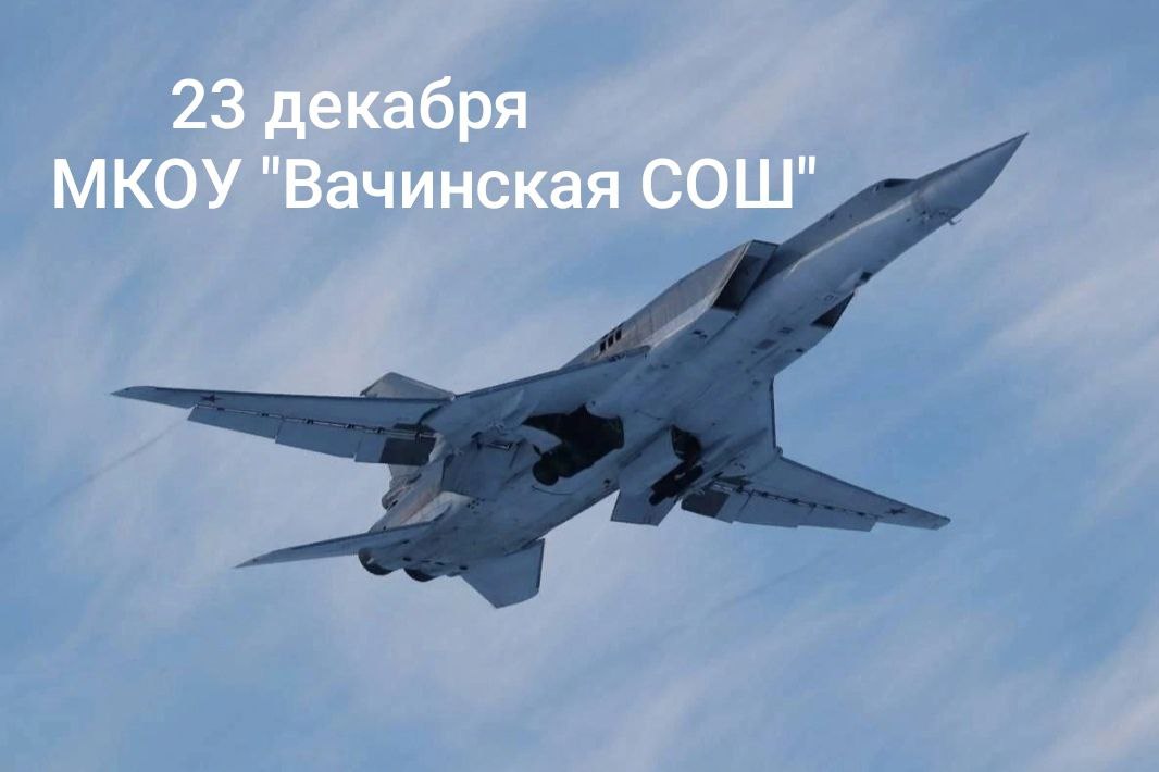 День дальней авиации ВВС РФ.