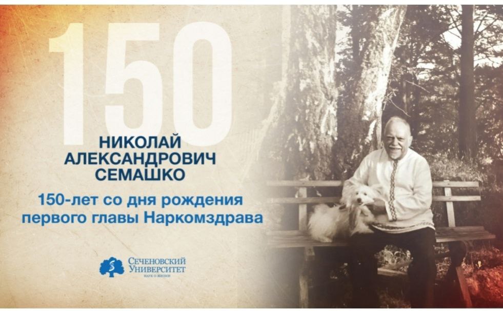 Николай Семашко.