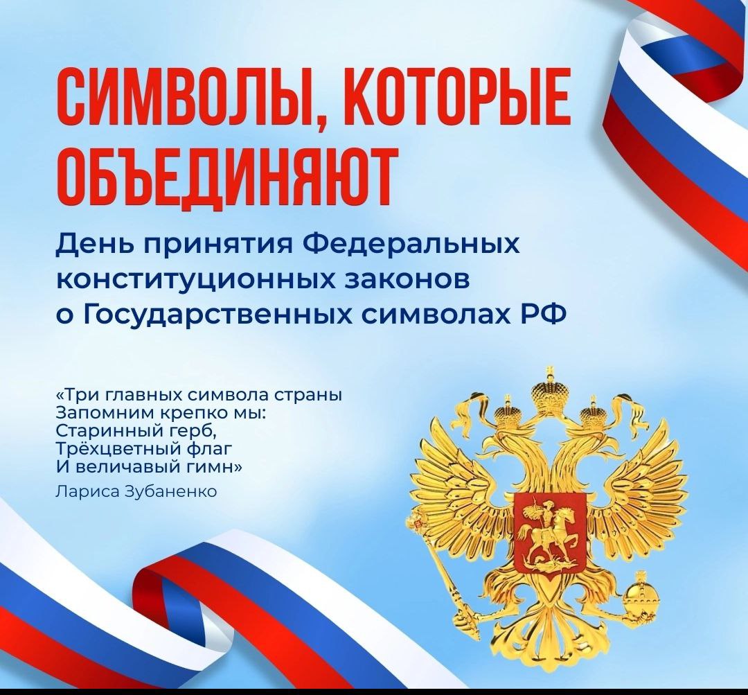 День государственных символов РФ.