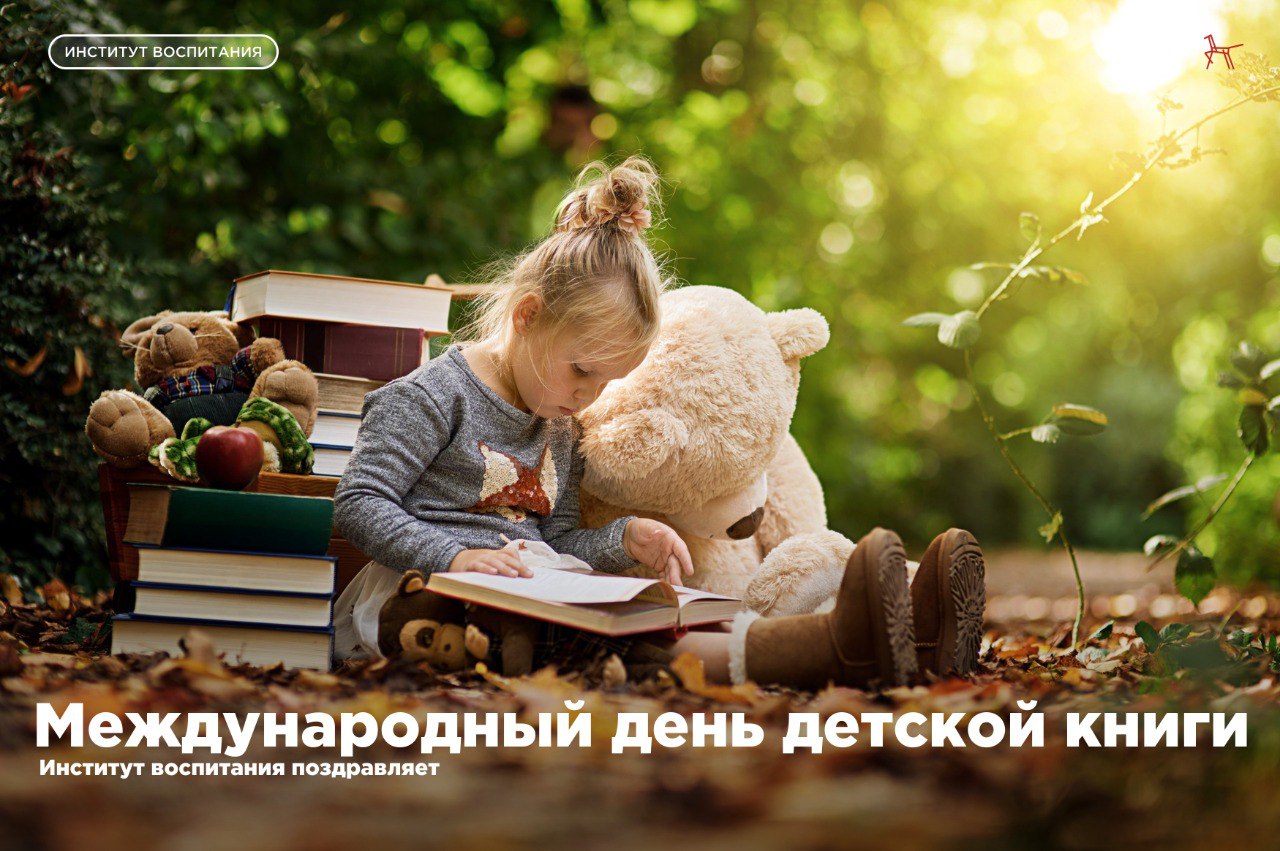 Международный день детской книги.