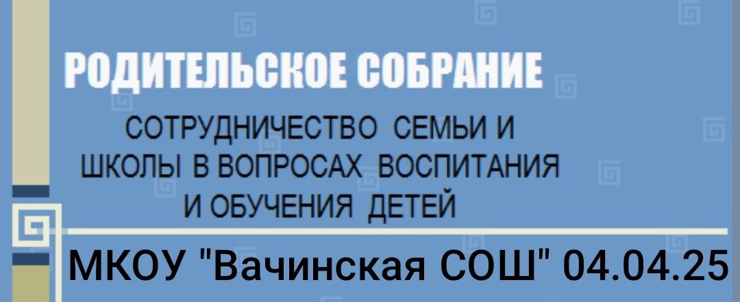 Родительское собрание.