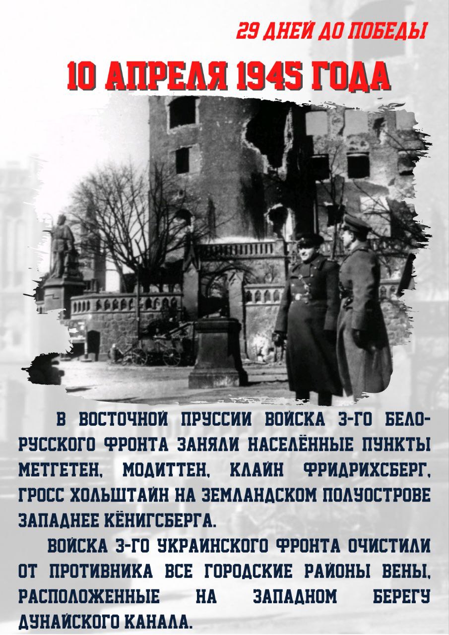 10 апреля  1945 года. 1389-й день войны. До дня Победы осталось 29 дней..