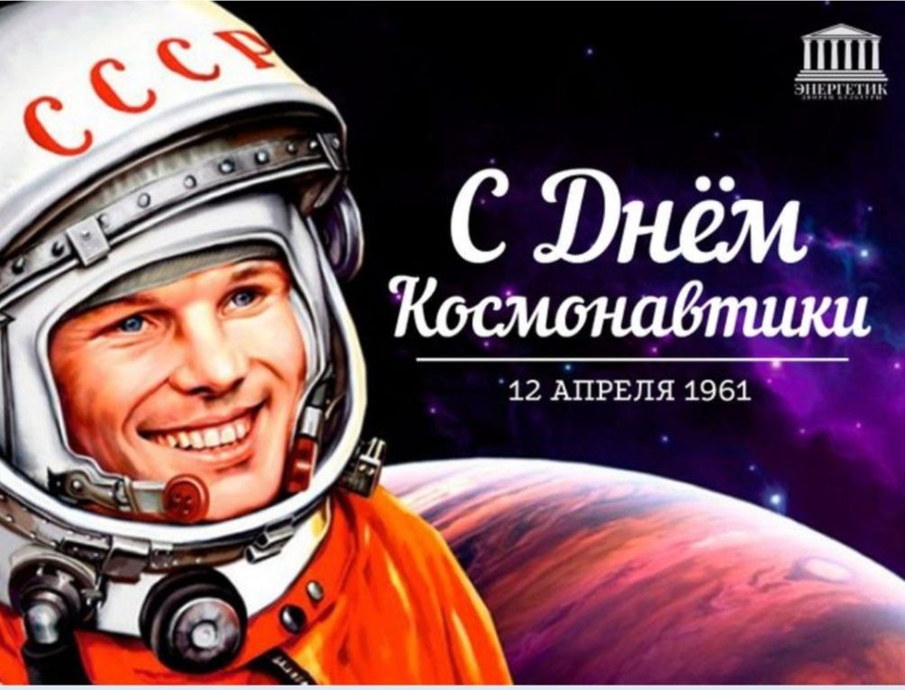 День космонавтики, а в мире — Международный день полета человека в космос.
